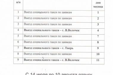 Расписание выездов соцтакси в июле